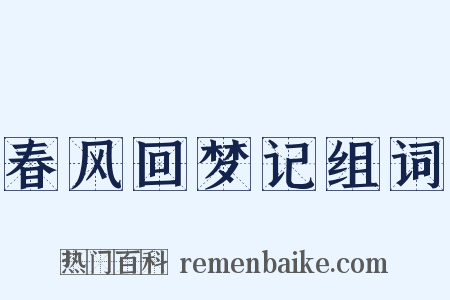 春风回梦记组词是什么意思的图片